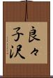 良々子沢 Scroll