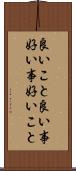 良いこと Scroll
