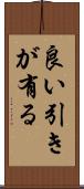 良い引きが有る Scroll
