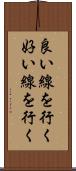 良い線を行く Scroll