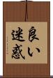 良い迷惑 Scroll