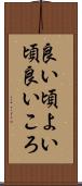 良い頃 Scroll