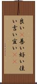 良い(P) Scroll