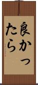 良かったら Scroll