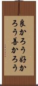 良かろう Scroll