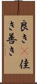 良き(P) Scroll