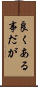 良くある事だが Scroll
