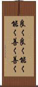 良く良く Scroll