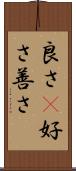 良さ(P) Scroll