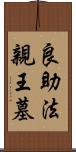 良助法親王墓 Scroll