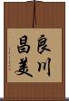良川昌美 Scroll