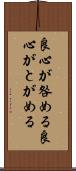 良心が咎める Scroll