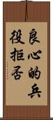 良心的兵役拒否 Scroll