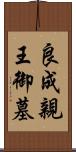 良成親王御墓 Scroll