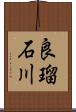 良瑠石川 Scroll