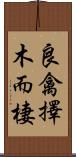 良禽擇木而棲 Scroll