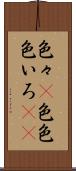 色々(P) Scroll