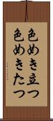 色めき立つ Scroll
