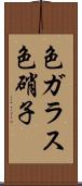 色ガラス Scroll