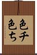 色チ Scroll