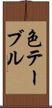 色テーブル Scroll
