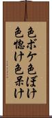 色ボケ Scroll