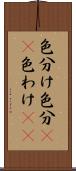 色分け Scroll