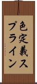 色定義スプライン Scroll