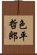 色平哲郎 Scroll