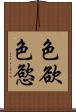 色欲 Scroll