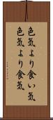 色気より食い気 Scroll
