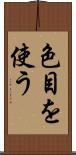 色目を使う Scroll