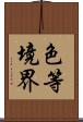 色等境界 Scroll