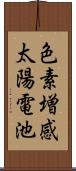 色素増感太陽電池 Scroll