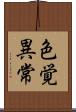 色覚異常 Scroll