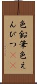 色鉛筆 Scroll