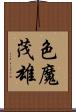 色魔茂雄 Scroll
