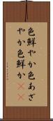 色鮮やか Scroll