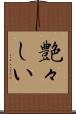 艶々しい Scroll