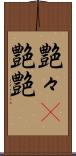 艶々(P) Scroll