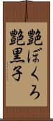 艶ぼくろ Scroll