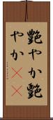 艶やか Scroll