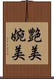 艶美 Scroll