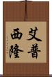 艾普西隆 Scroll