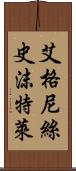 艾格尼絲·史沫特萊 Scroll