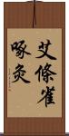 艾條雀啄灸 Scroll