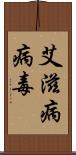 艾滋病病毒 Scroll