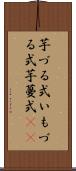 芋づる式 Scroll