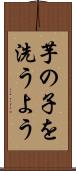 芋の子を洗うよう Scroll