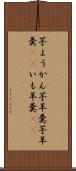 芋ようかん Scroll